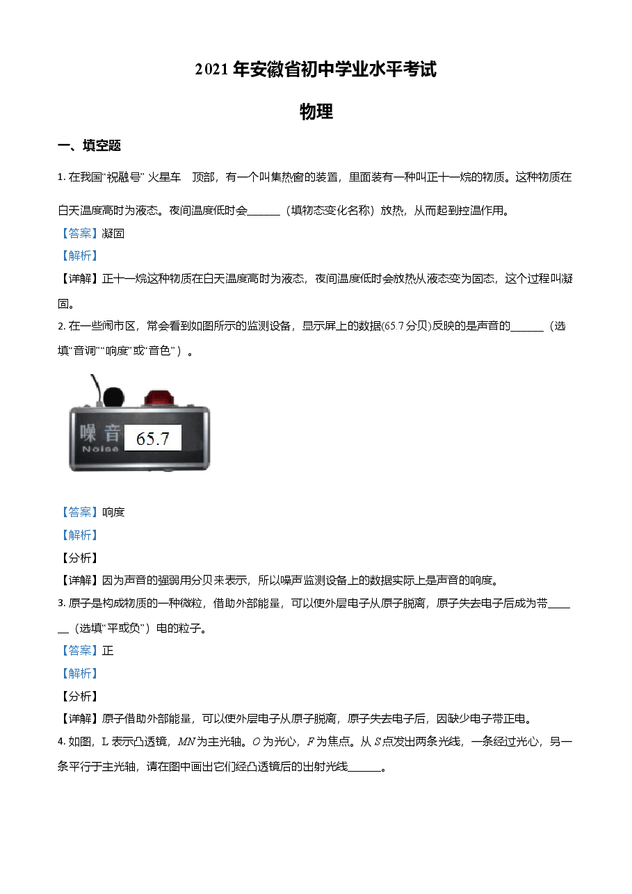 精品解析：2021年安徽省初中学业水平考试物理试题（解析版）.doc，第1页预览
