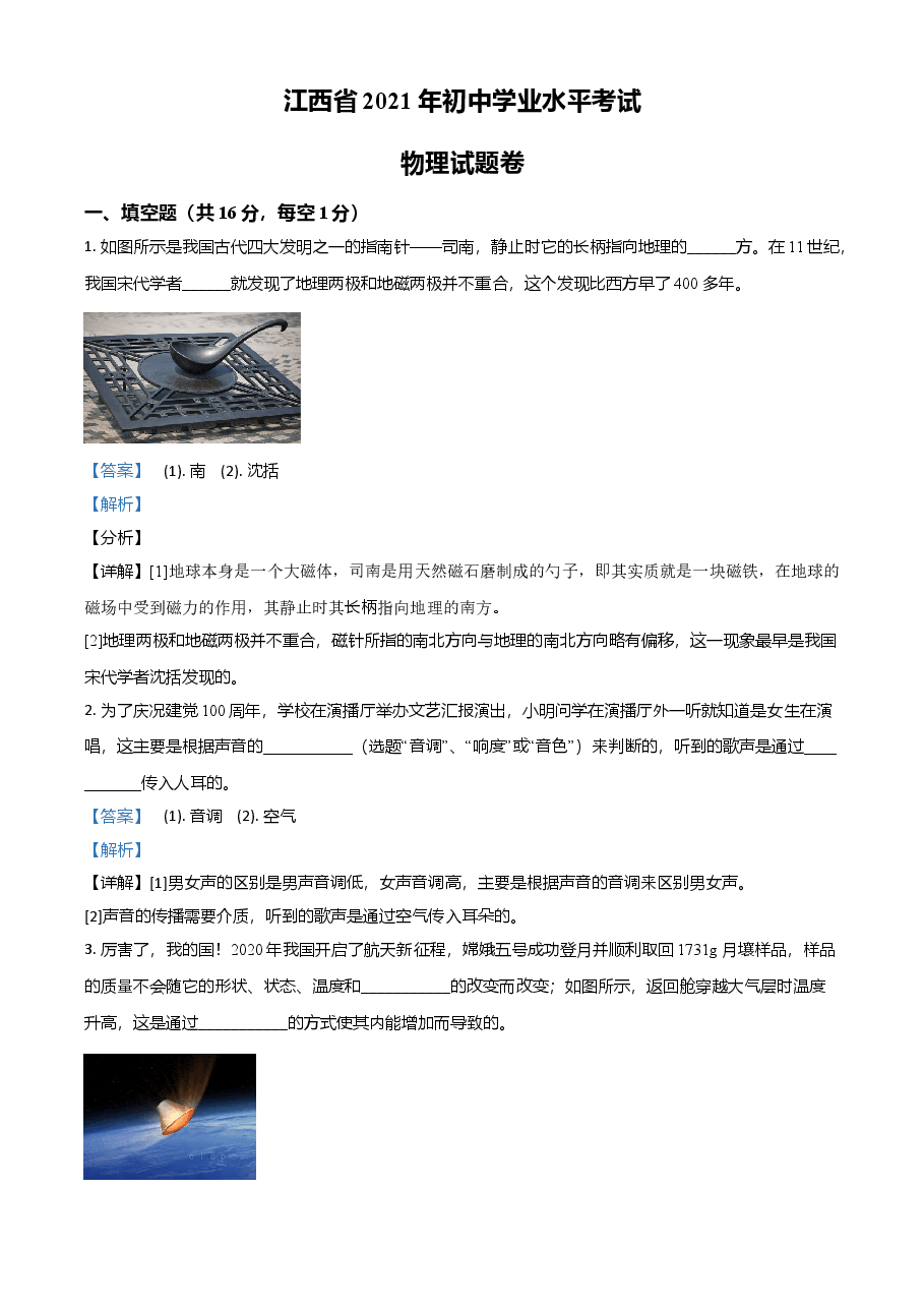 精品解析:2021年江西省中考物理试题(解析版).doc,第1页预览