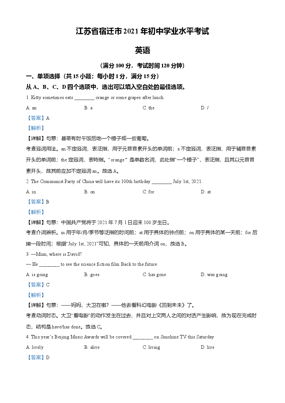 精品解析:江苏省宿迁市2021年中考英语试题(解析版).doc,第1页预览