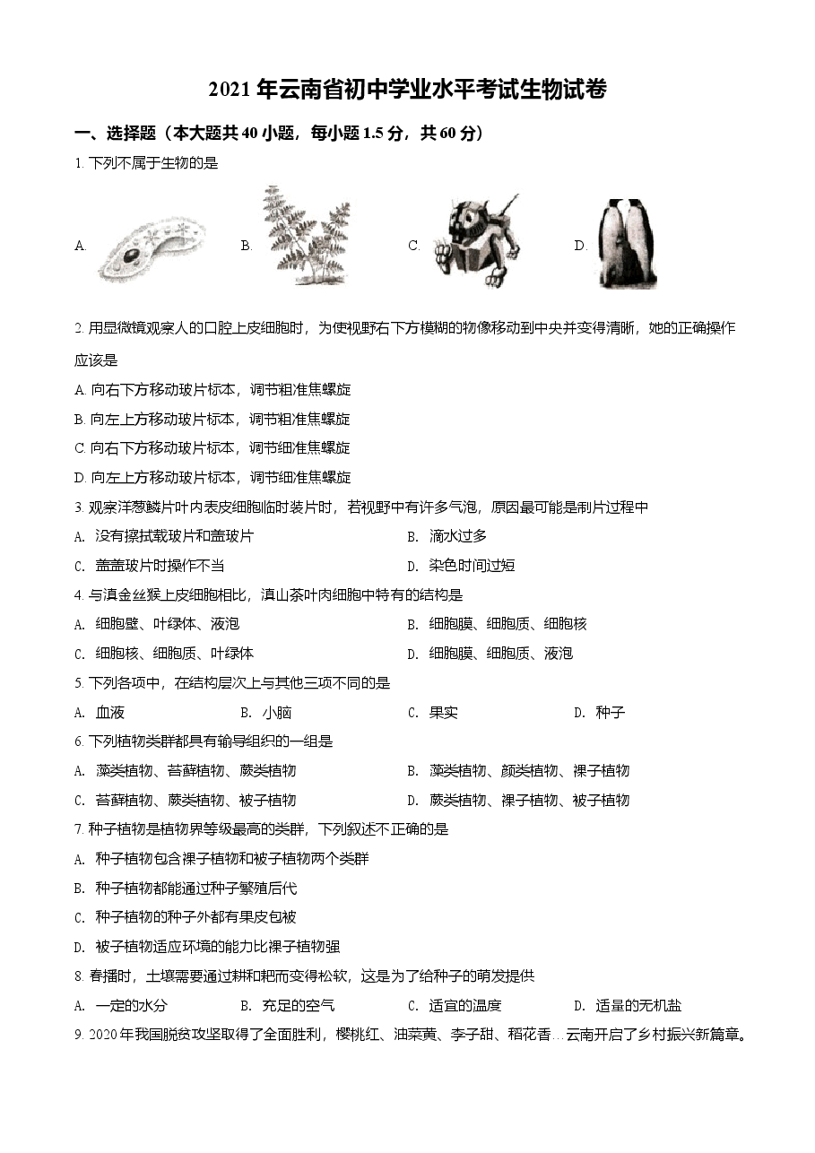 精品解析：云南省2021年中考生物试题（原卷版）.doc，第1页预览