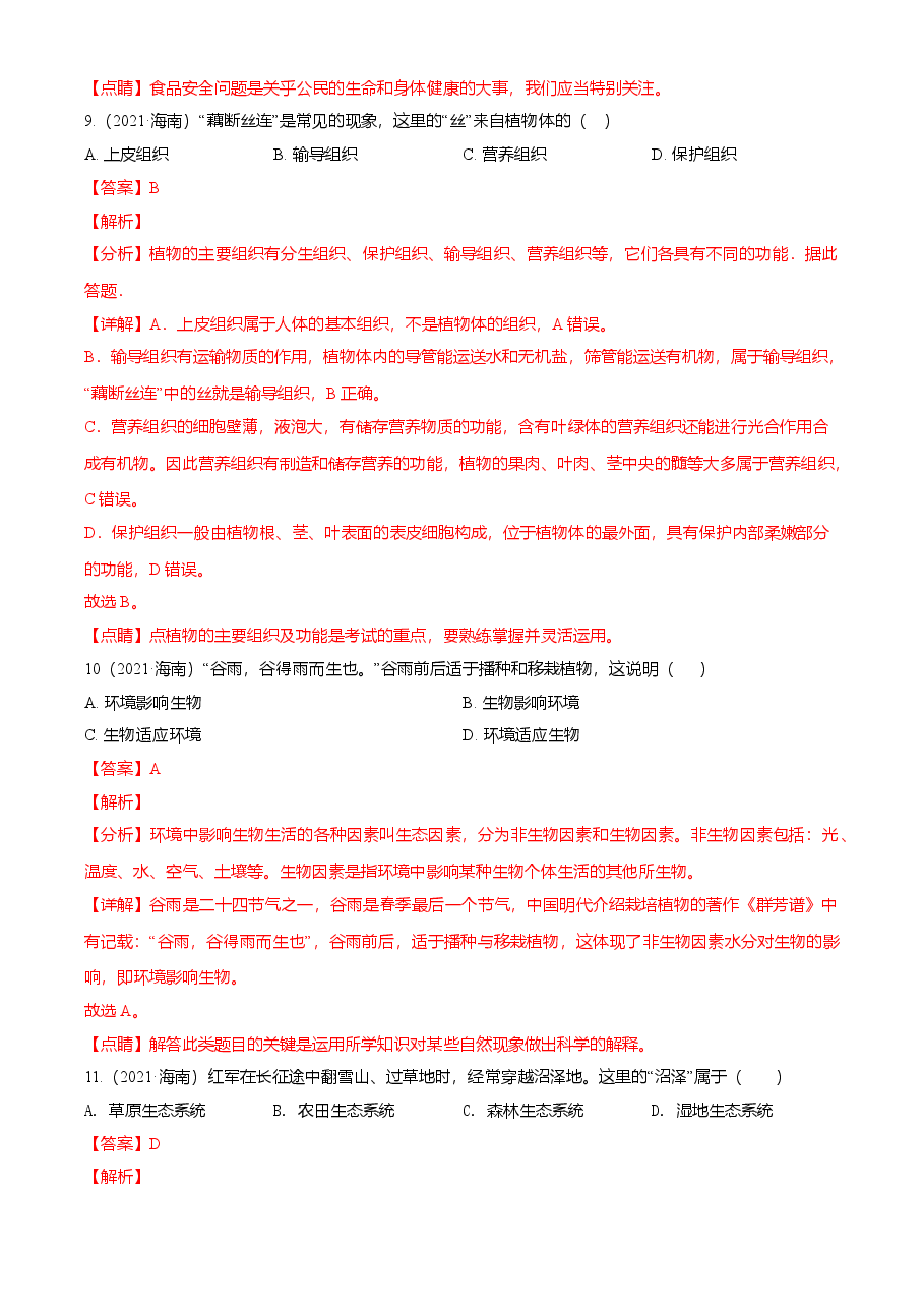 精品解析:海南省2021年中考生物试题(解析版).doc,第4页预览
