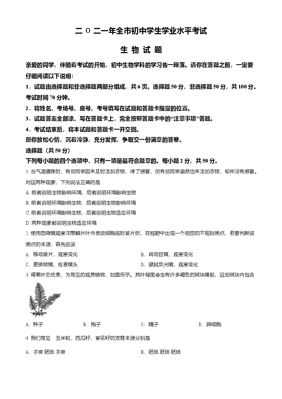 精品解析:山东省聊城市2021年中考生物试题(原卷版).doc,第1页预览