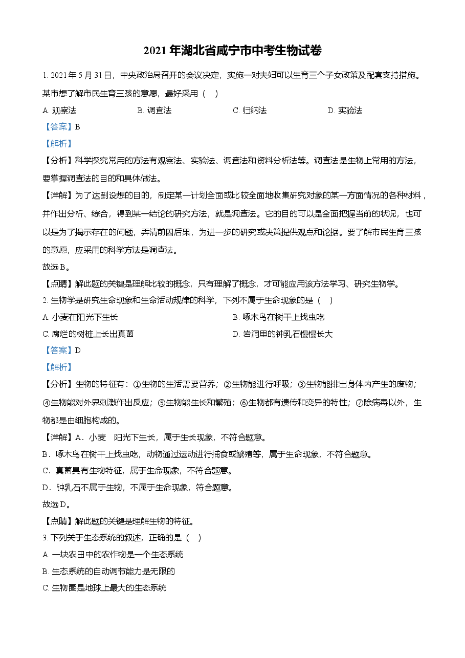 精品解析:湖北省咸宁市2021年中考生物试题(解析版).doc,第1页预览