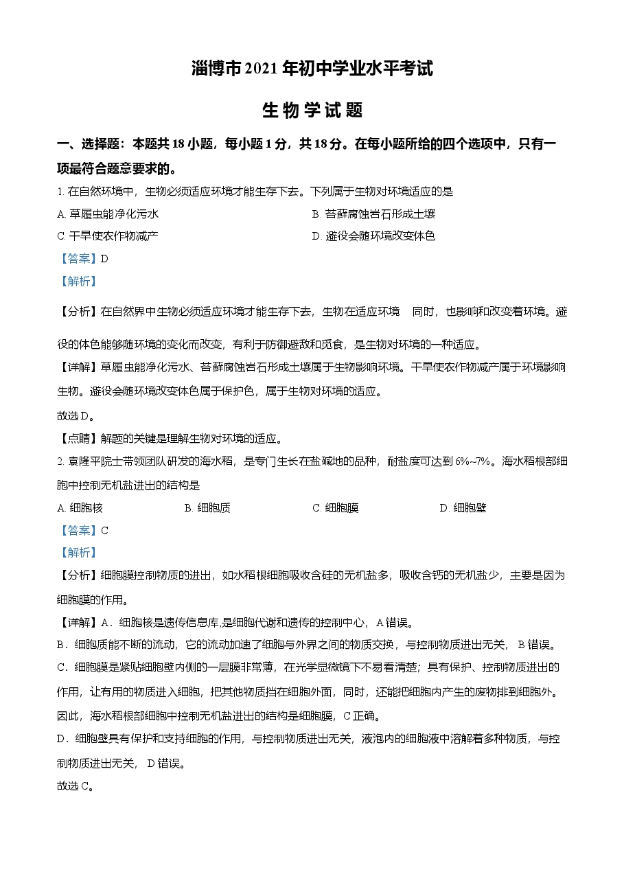精品解析:山东省淄博市2021年中考生物试题(解析版).doc,第1页预览