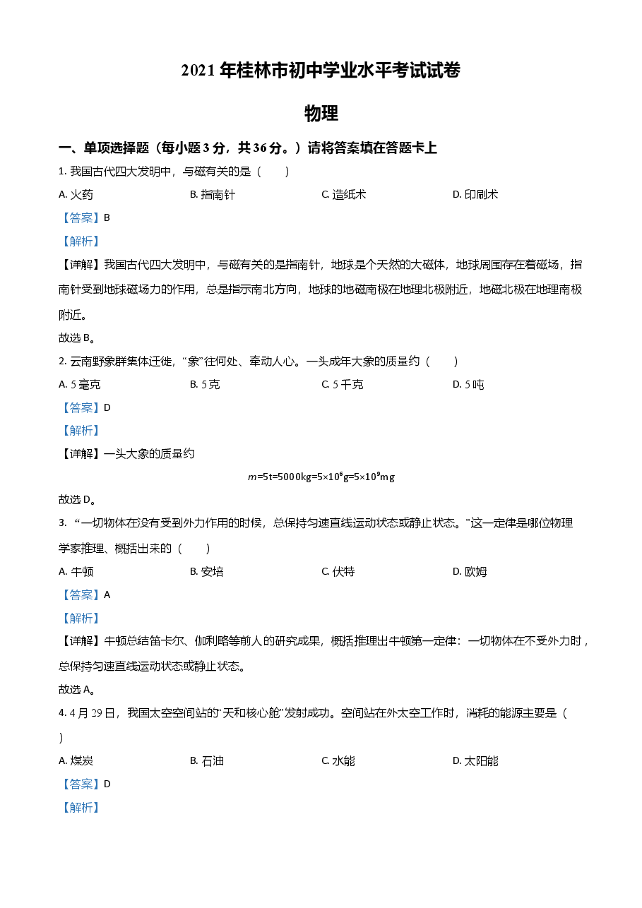 精品解析:2021年广西桂林市中考物理试题(解析版).doc,第1页预览