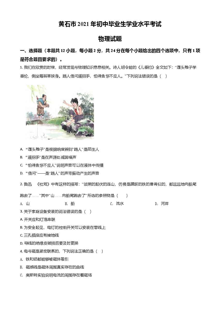 精品解析:2021年湖北省黄石市中考理综物理试题(原卷版).doc,第1页预览