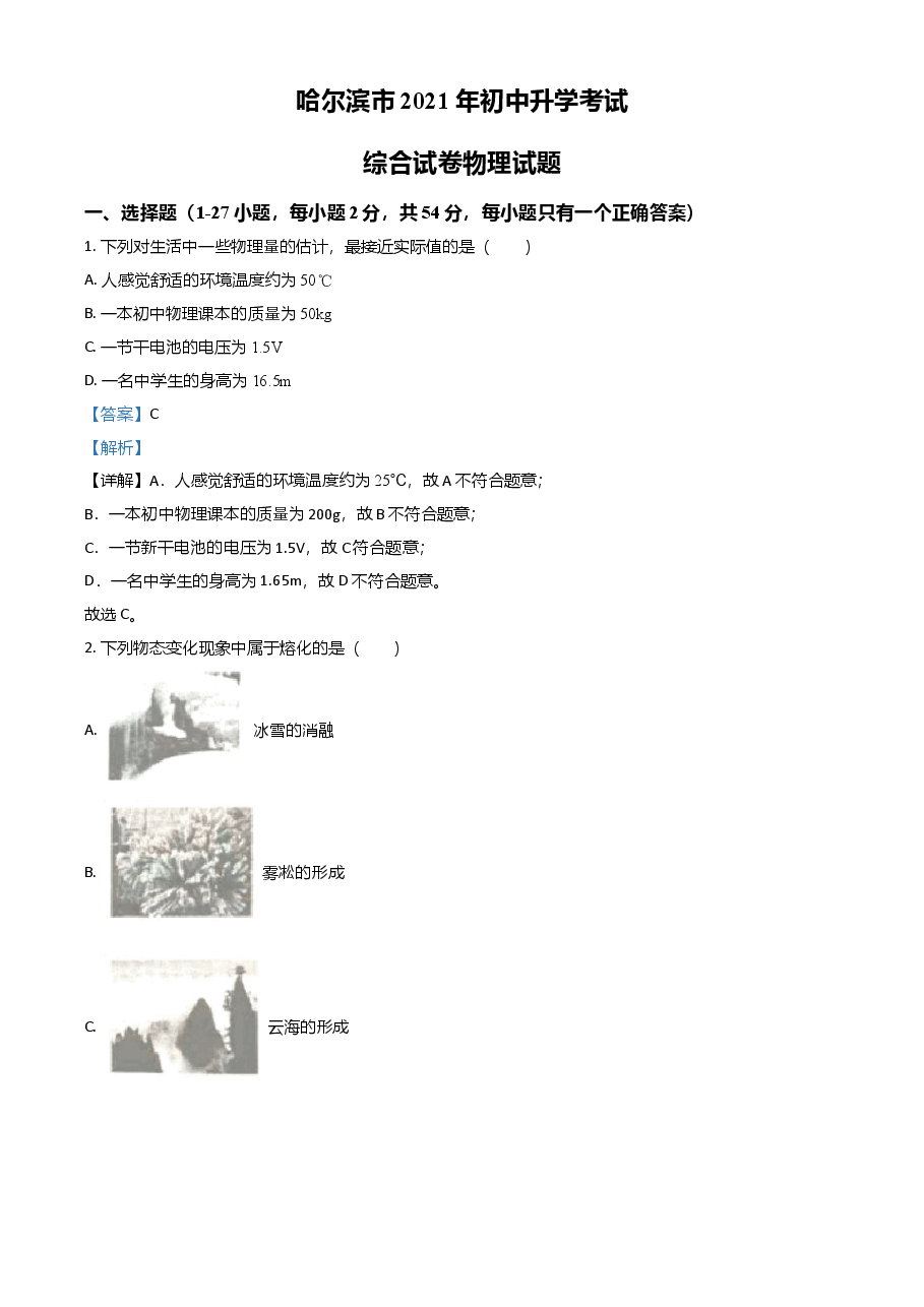 精品解析：2021年黑龙江省哈尔滨市中考理综物理试题（解析版）.doc，第1页预览