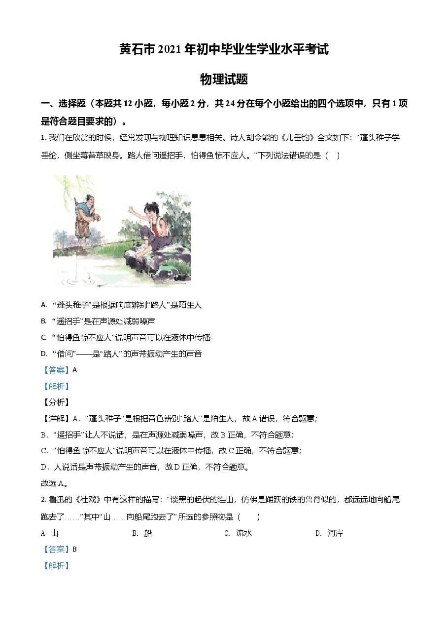 精品解析:2021年湖北省黄石市中考理综物理试题(解析版).doc,第1页预览