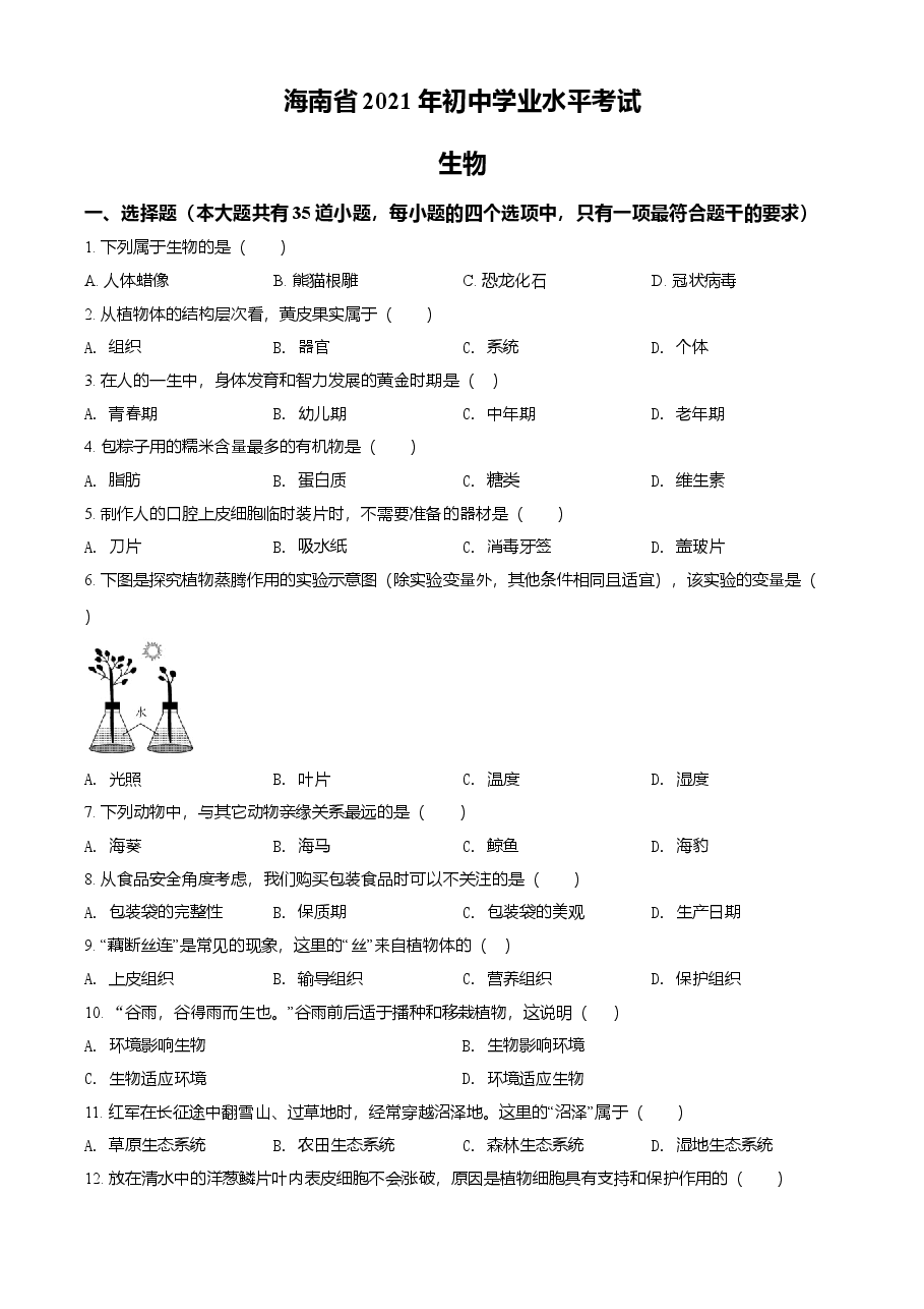 精品解析:海南省2021年中考生物试题(原卷版).doc,第1页预览