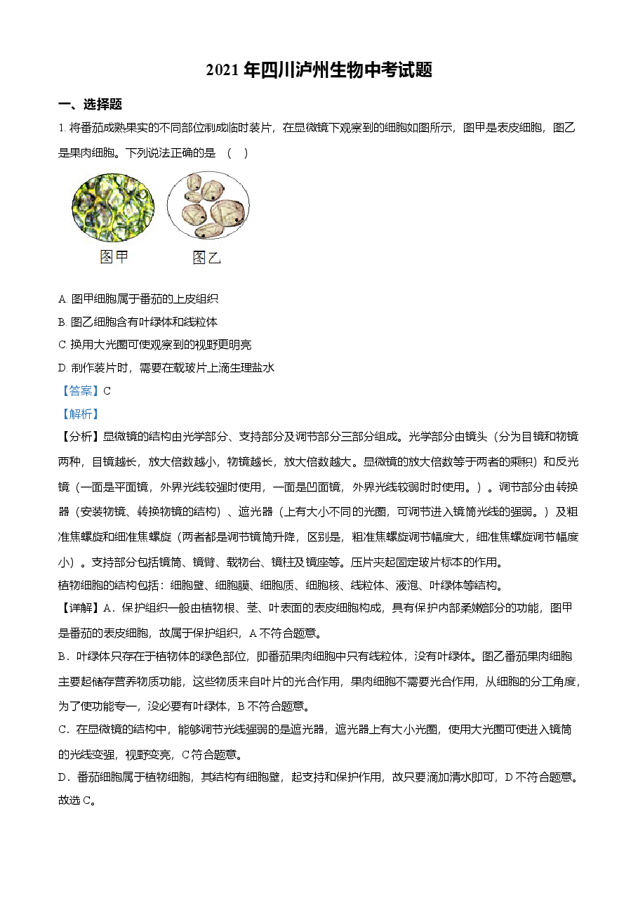 精品解析：四川泸州2021年中考生物试题（解析版）.doc，第1页预览