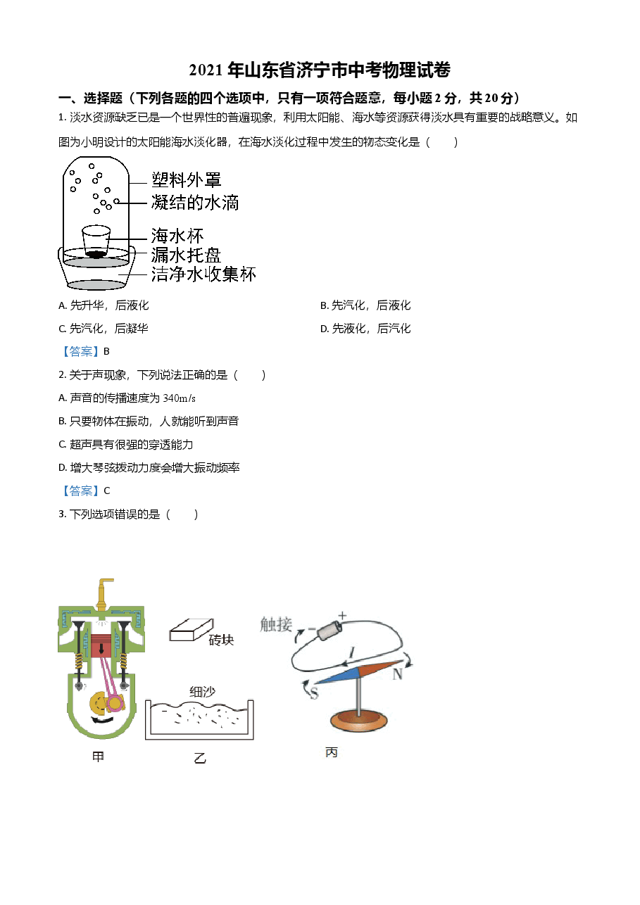 精品解析:2021年山东省济宁市中考物理试题.doc,第1页预览