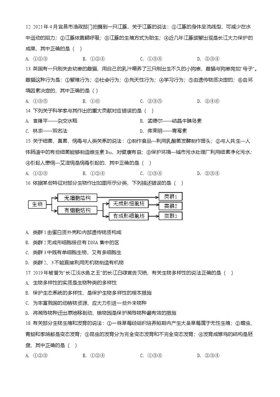 精品解析:湖北省宜昌市2021年中考生物试题(原卷版).doc,第3页预览
