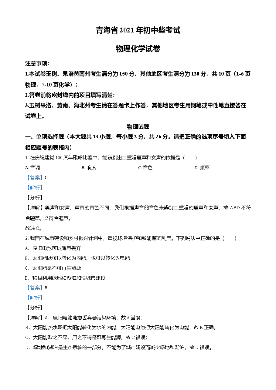 精品解析:2021年青海省中考物理试题(解析版).doc,第1页预览