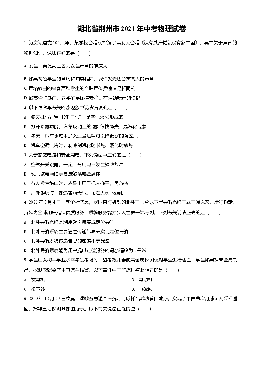精品解析:2021年湖北省荆州市中考物理试题(原卷版).doc,第1页预览