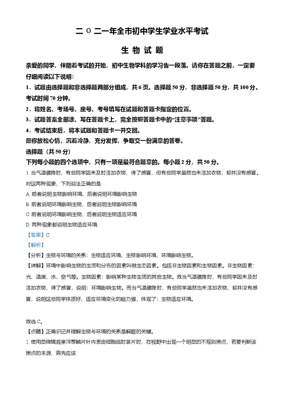 精品解析:山东省聊城市2021年中考生物试题(解析版).doc,第1页预览