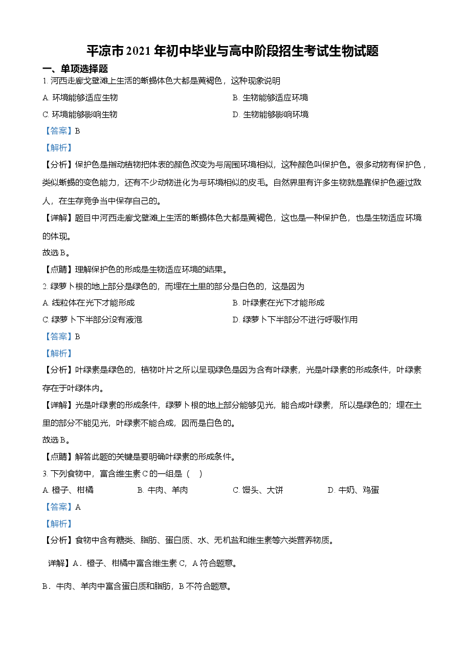 精品解析:甘肃省平凉市2021年中考生物试题(解析版).doc,第1页预览