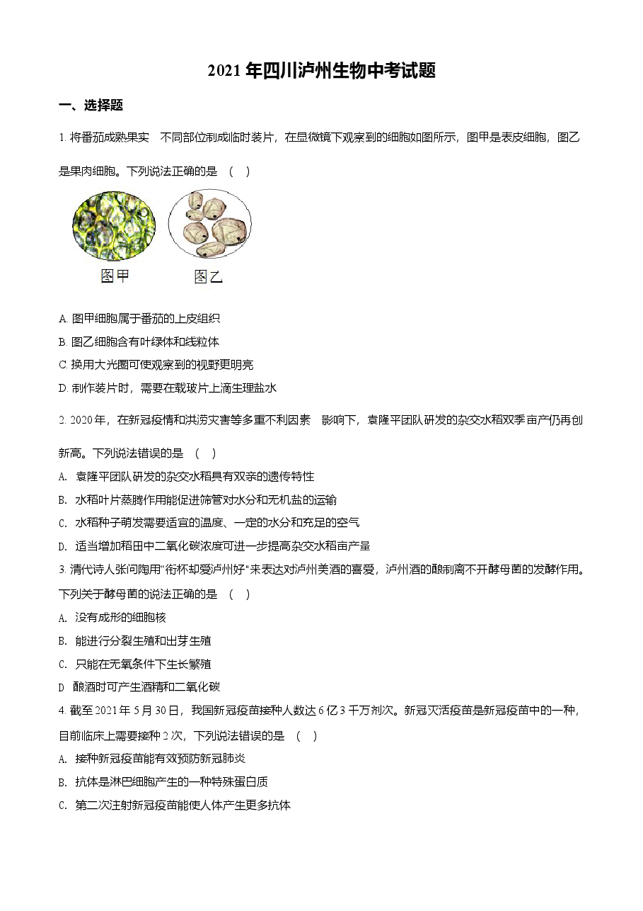 精品解析：四川泸州2021年中考生物试题（原卷版）.doc，第1页预览