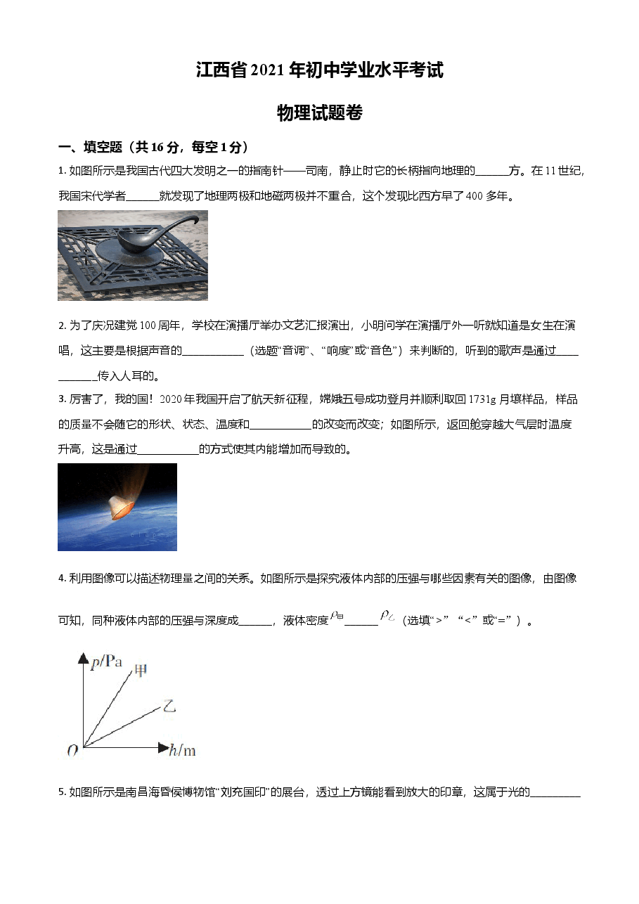 精品解析:2021年江西省中考物理试题(原卷版).doc,第1页预览