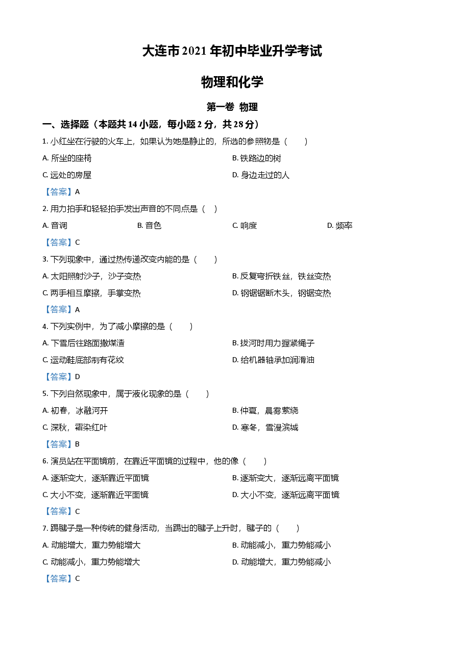精品解析:2021年辽宁省大连市中考物理试题.doc,第1页预览