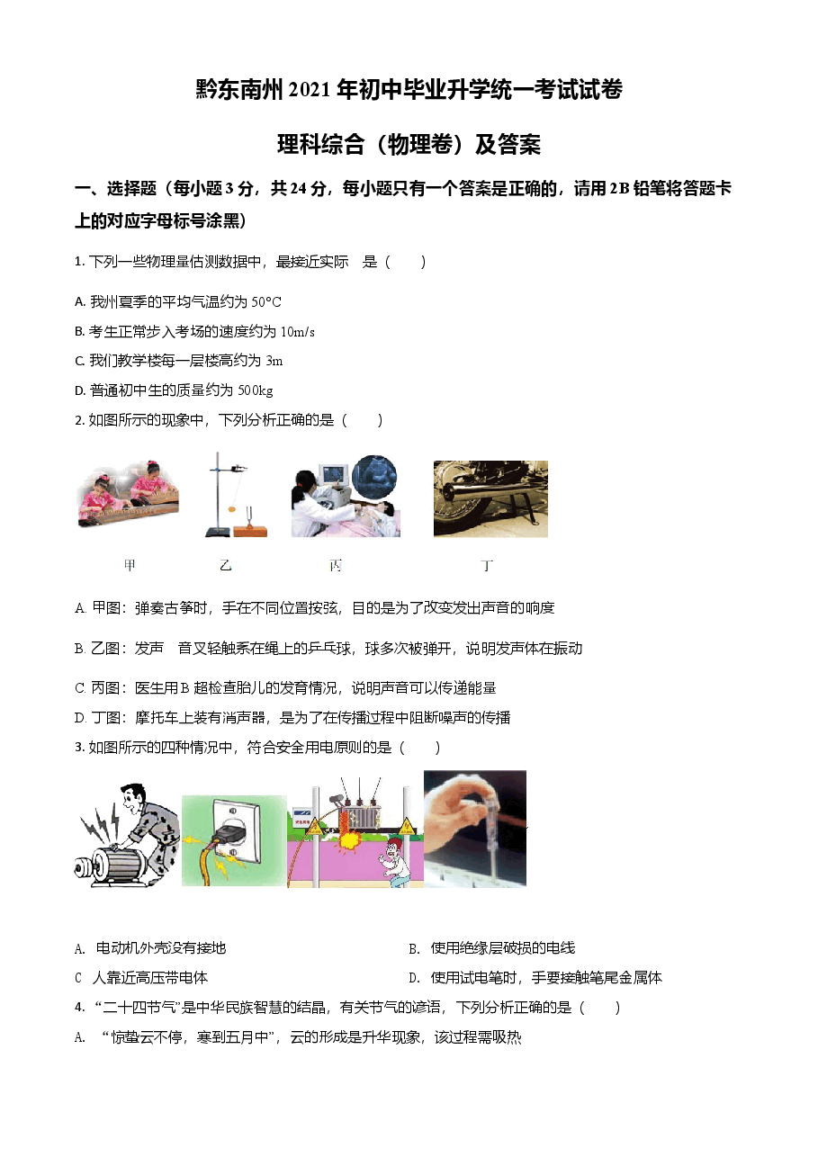 精品解析:2021年贵州省黔东南州中考物理试题(原卷版).doc,第1页预览
