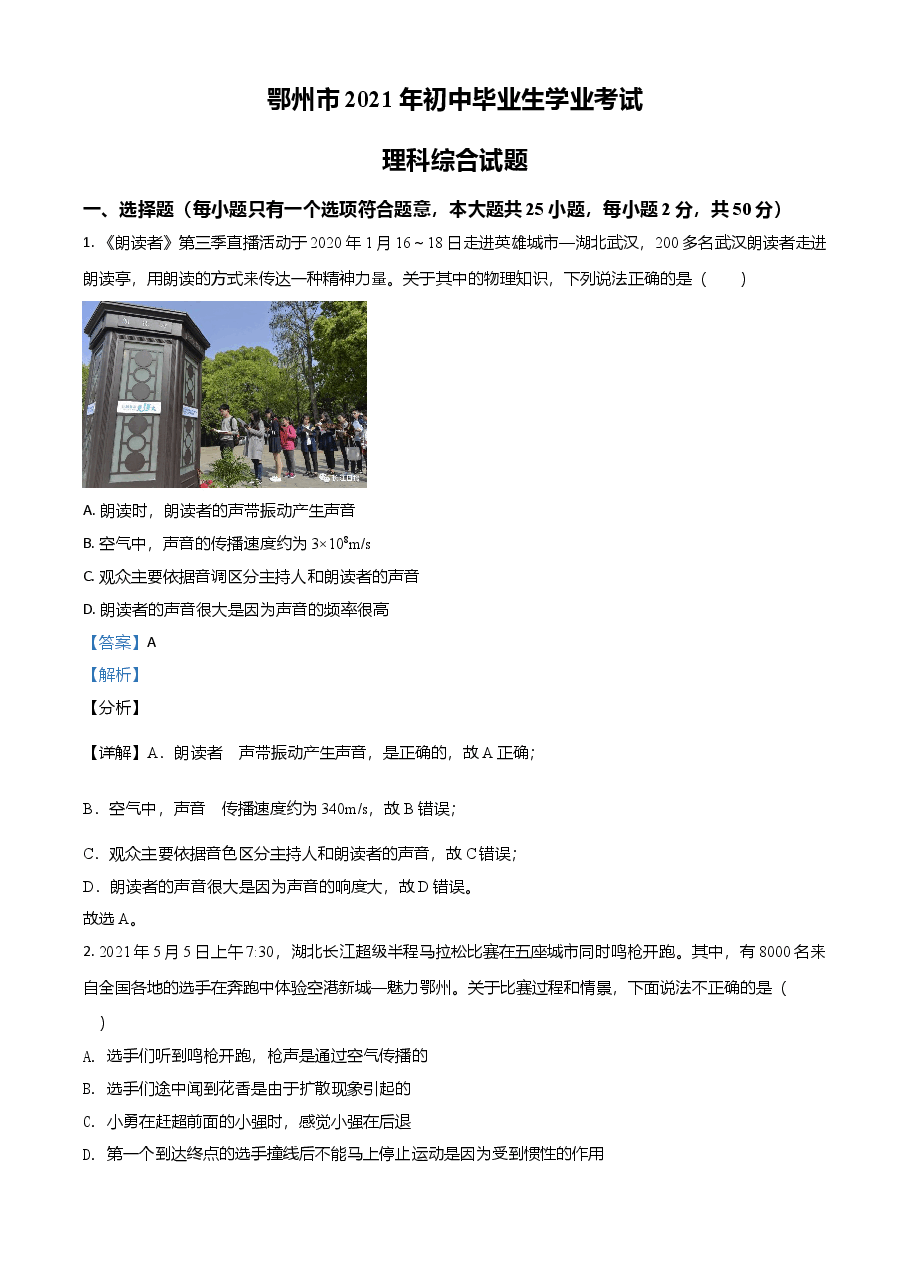 精品解析：2021年湖北省鄂州市中考理综物理试题（解析版）.doc，第1页预览