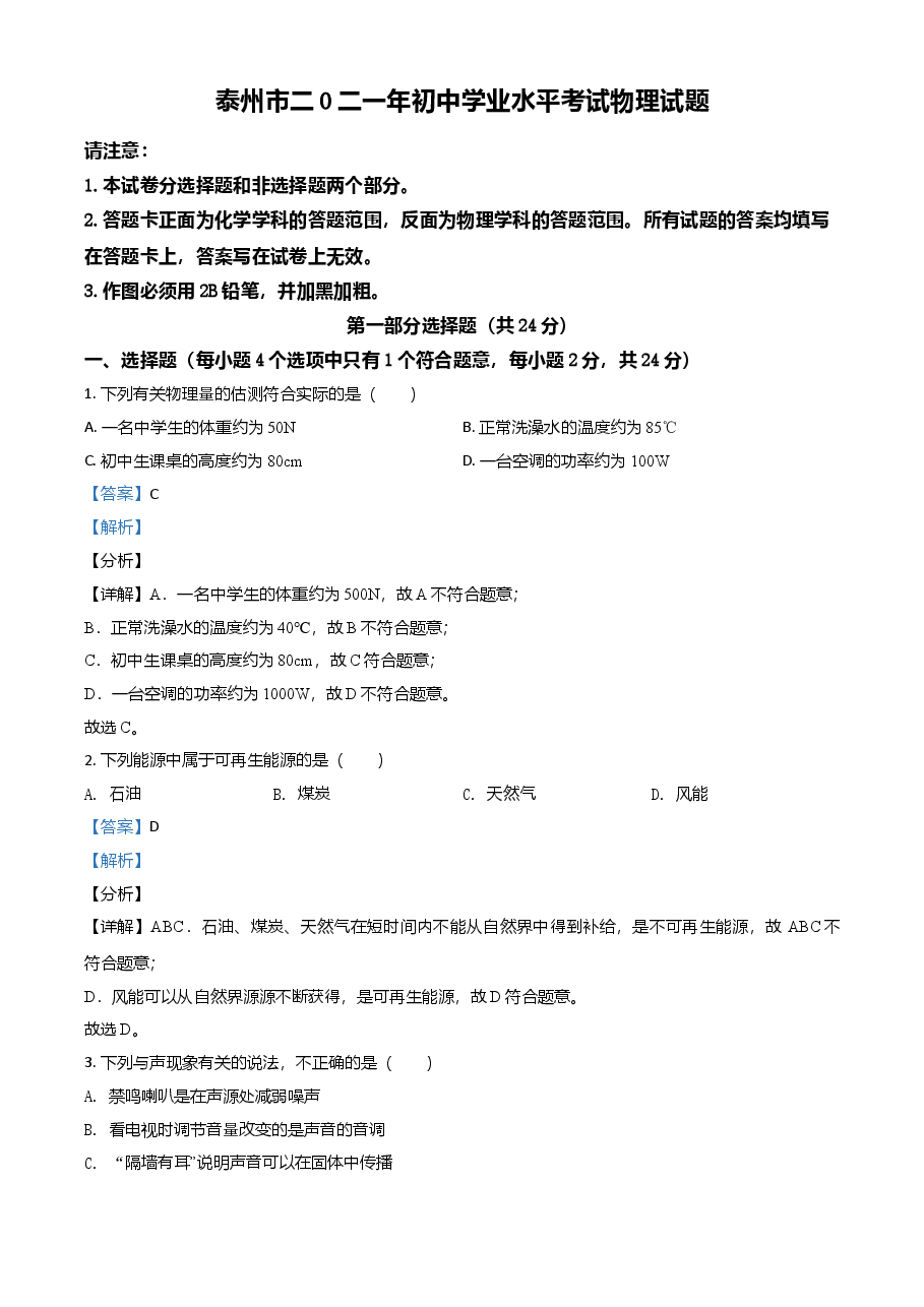 精品解析:2021年江苏省泰州市中考物理试题(解析版).doc,第1页预览