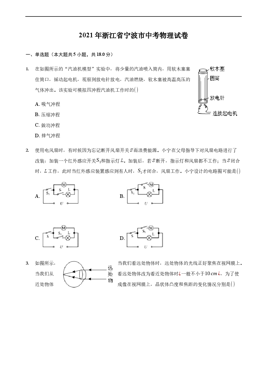 精品解析：2021年浙江省宁波市中考物理真题.docx，第1页预览