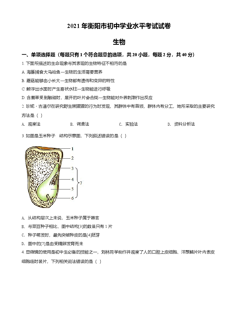 精品解析:湖南省衡阳市2021年中考生物试题(原卷版).doc,第1页预览