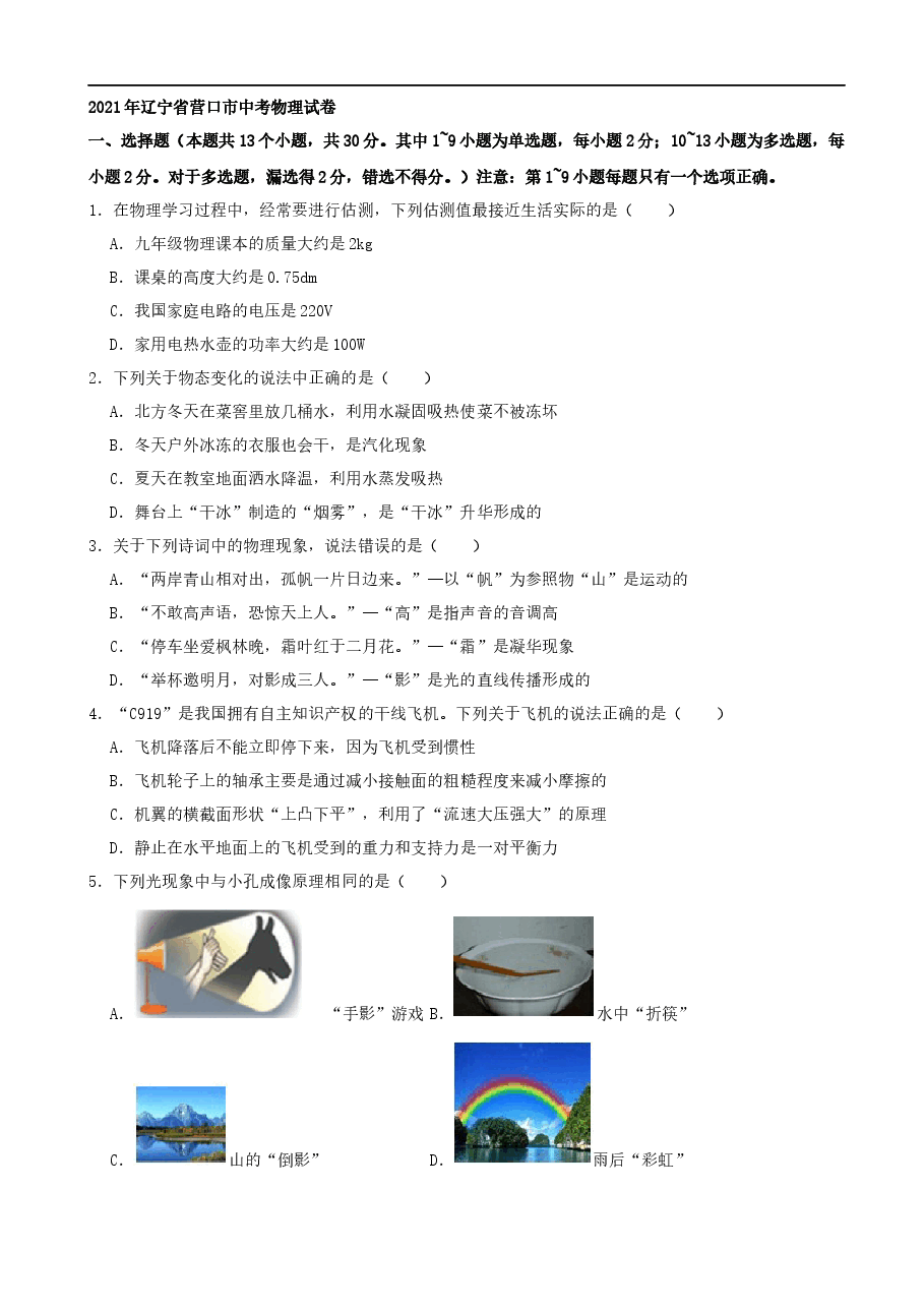 精品解析:2021年辽宁省营口市中考物理真题(word,解析版).docx,第1页预览