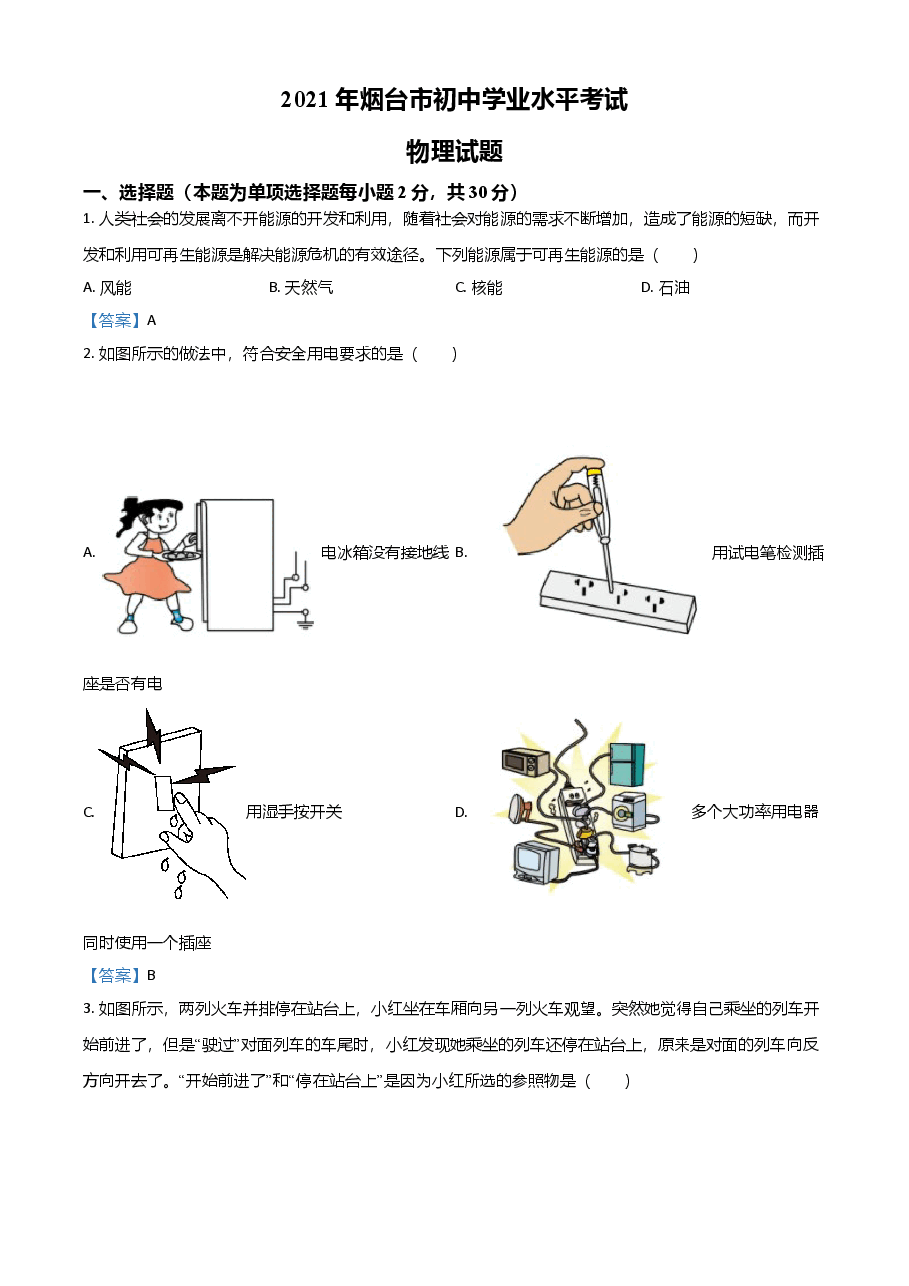 精品解析:2021年山东省烟台市中考物理试题.doc,第1页预览