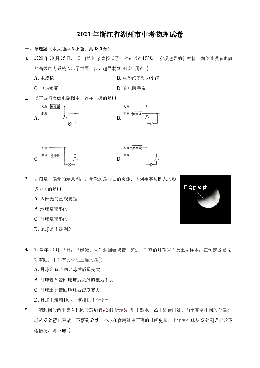 精品解析:2021年浙江省湖州市中考物理真题.docx,第1页预览