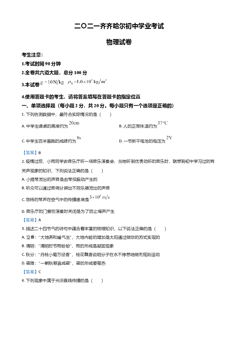 精品解析：2021年黑龙江省齐齐哈尔市中考物理试题.doc，第1页预览