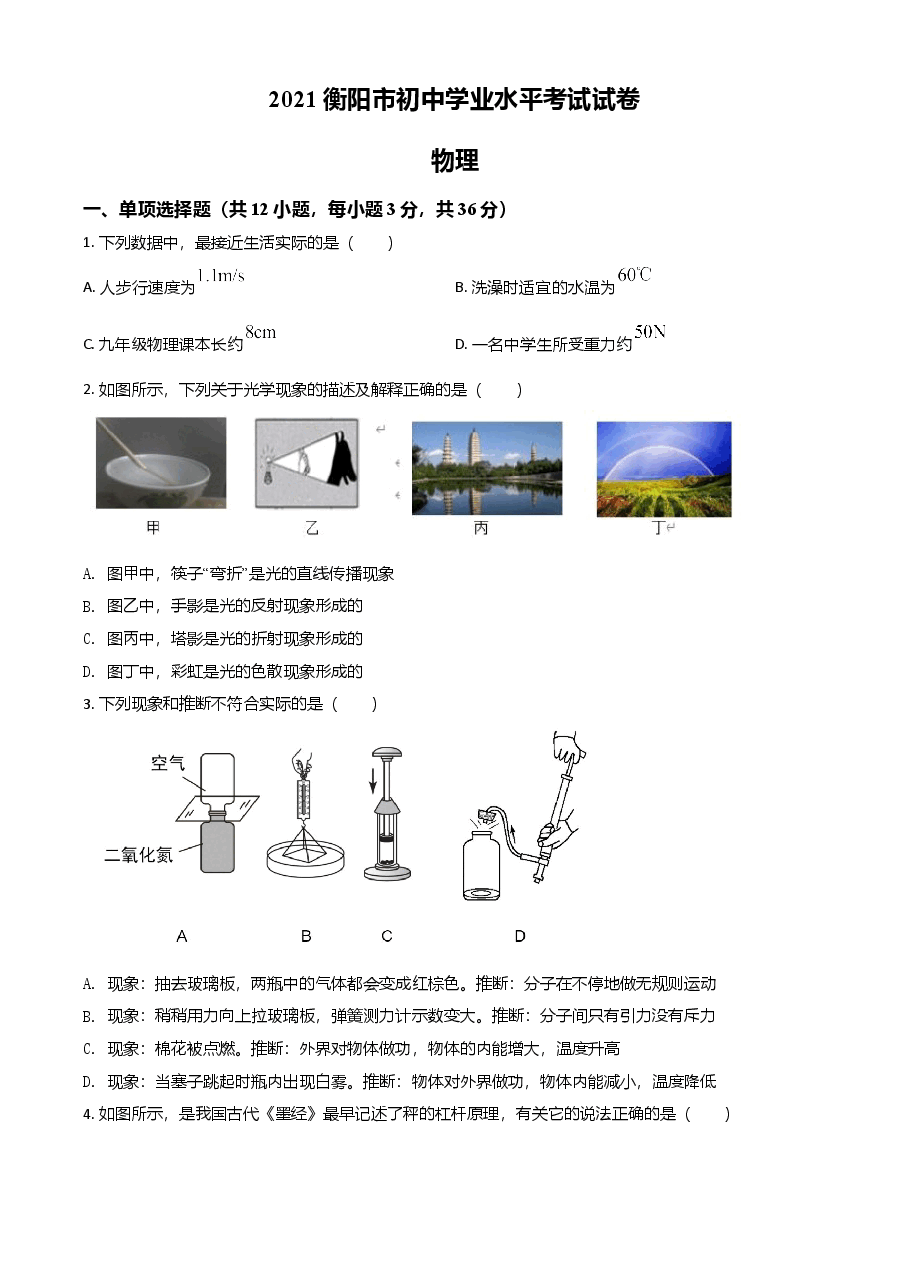 精品解析:2021年湖南省衡阳市中考物理试题(原卷版).doc,第1页预览