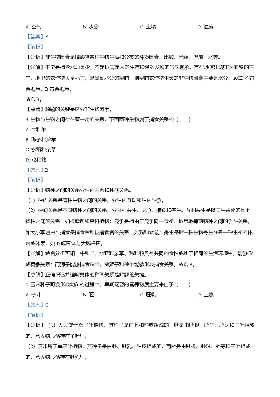 精品解析：黑龙江省牡丹江、鸡西地区朝鲜族学校2021年中考生物试题（解析版）.doc，第2页预览