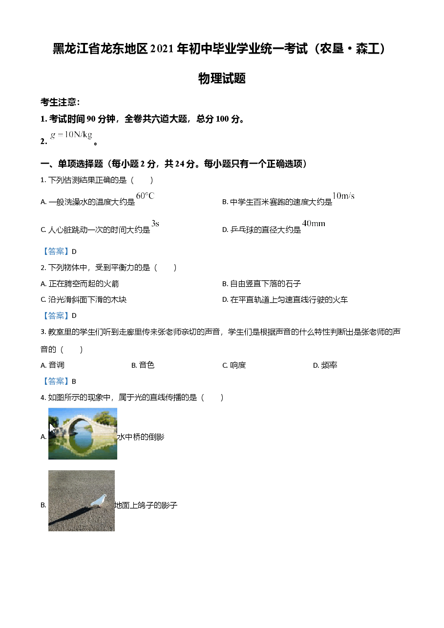 精品解析：2021年黑龙省龙东地区（农垦·森工）中考物理试题.doc，第1页预览