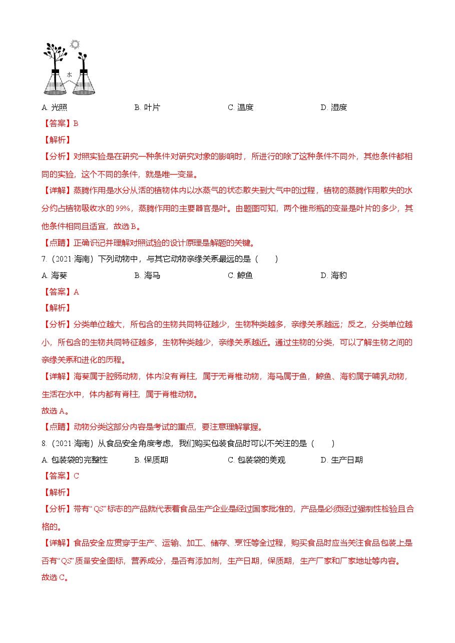 精品解析:海南省2021年中考生物试题(解析版).doc,第3页预览