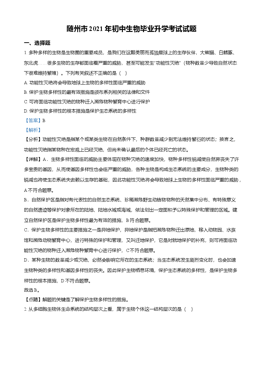 精品解析:湖北省随州市中考2021年中考生物试题(解析版).doc,第1页预览