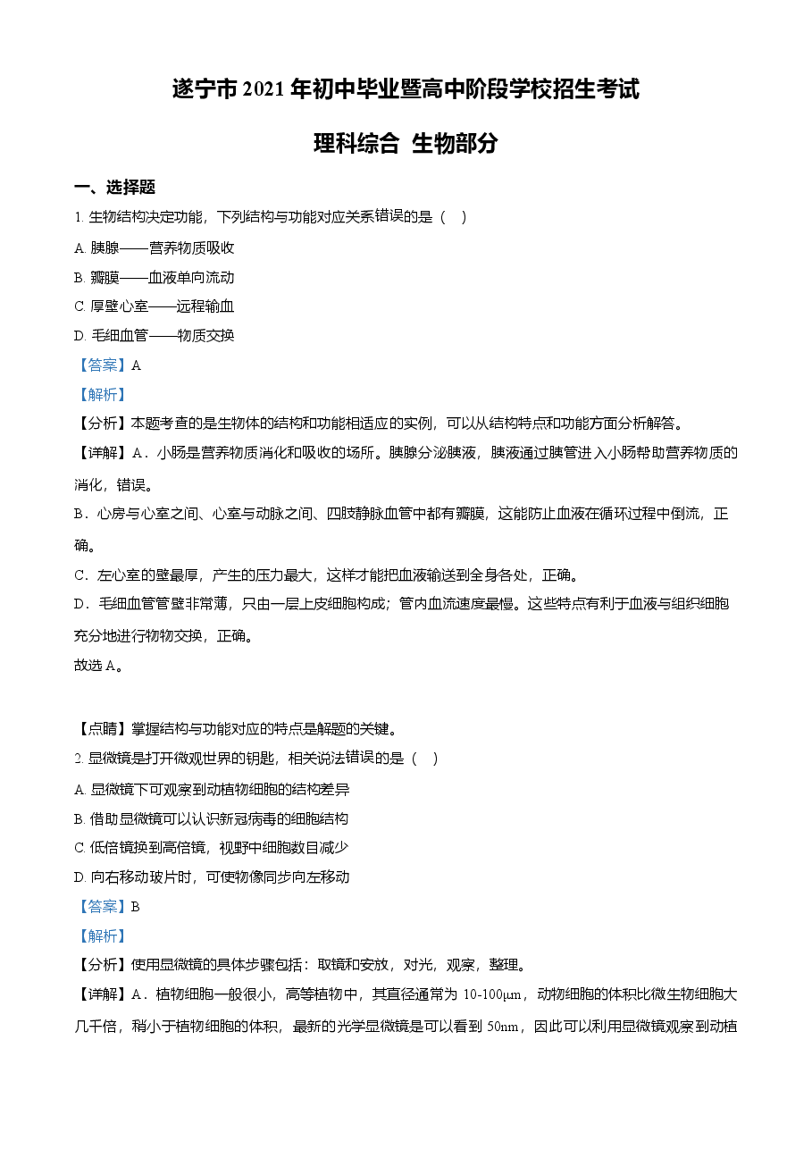 精品解析:四川省遂宁市2021年中考生物试题(解析版).doc,第1页预览