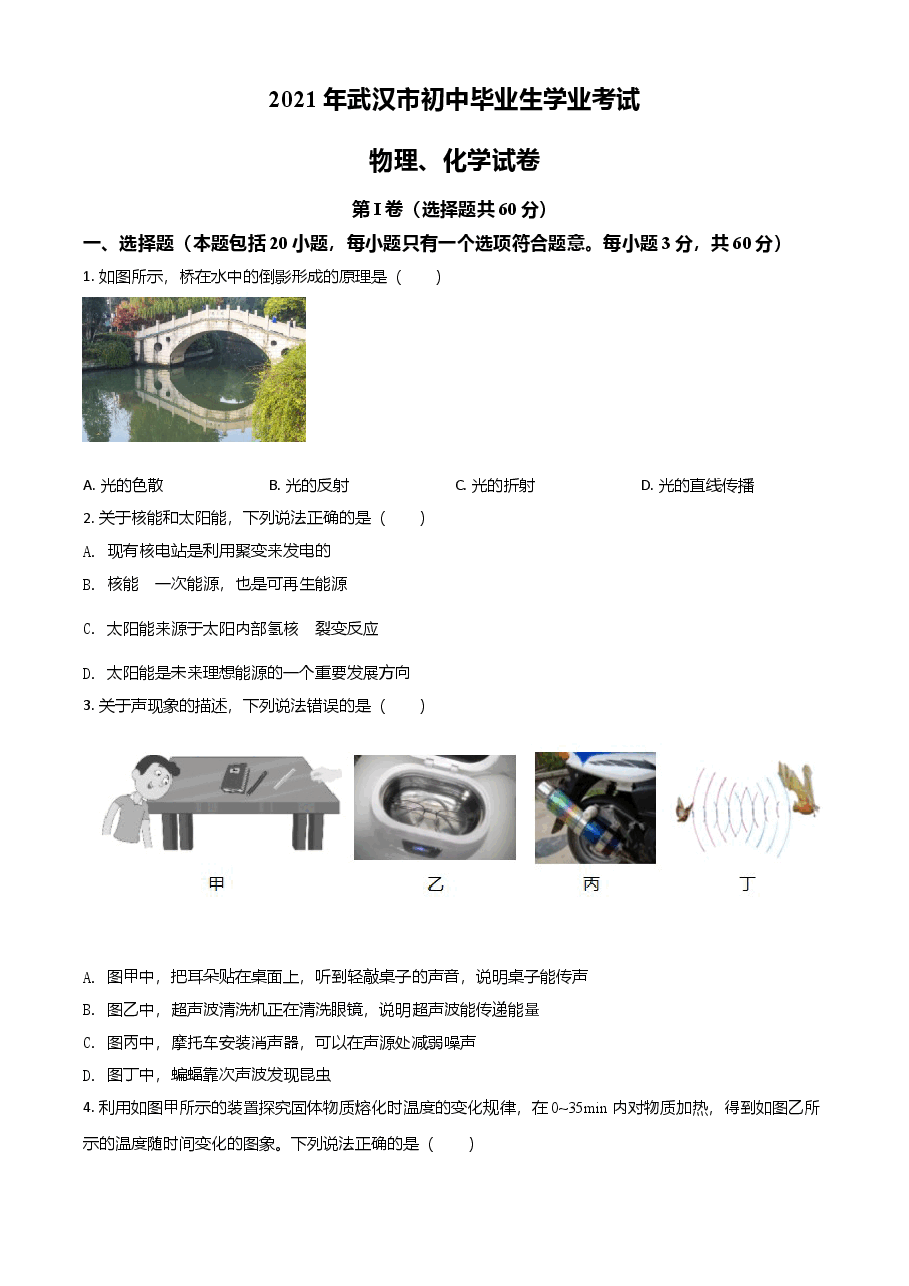 精品解析:2021年湖北省武汉市中考物理试题(原卷版).doc,第1页预览