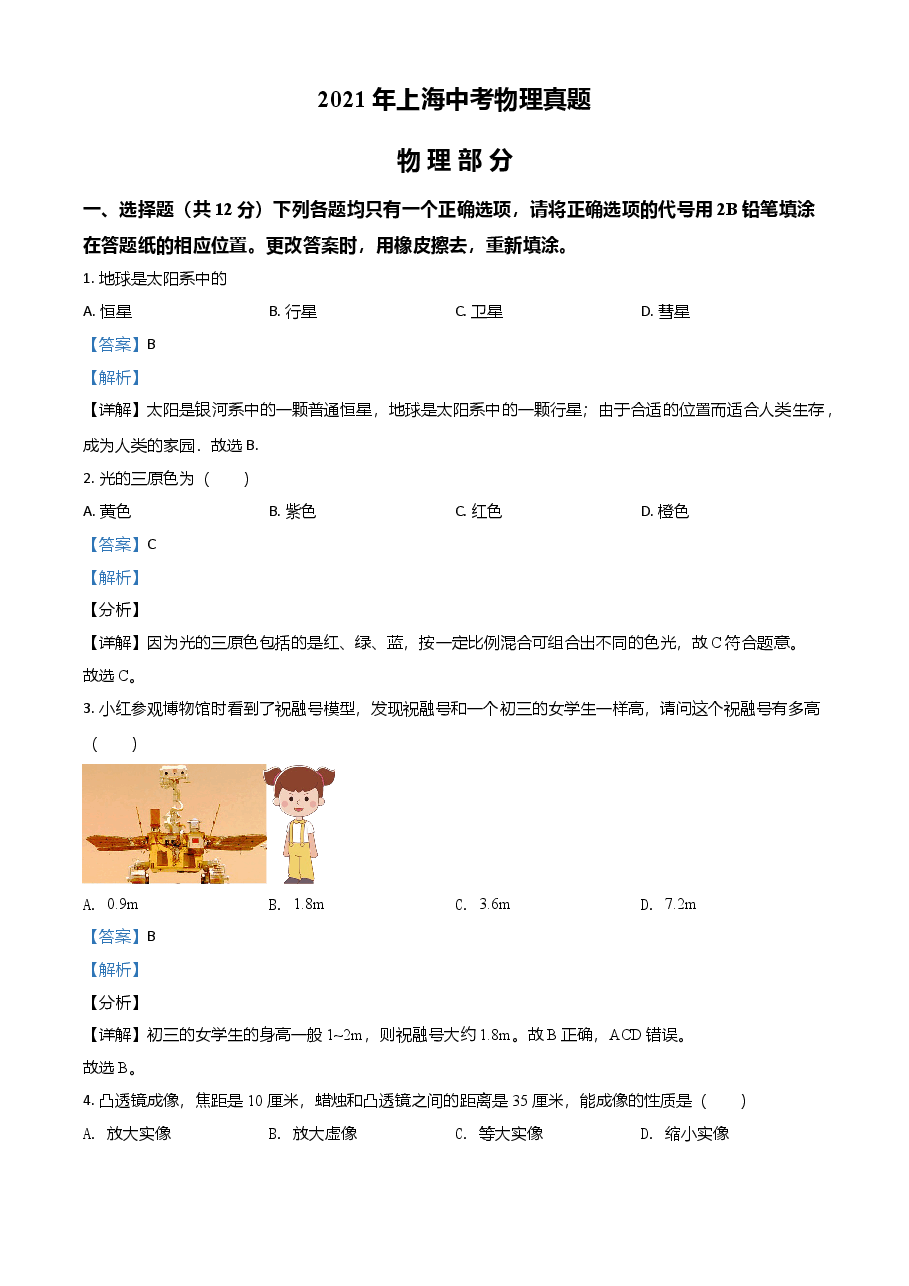 精品解析:2021年上海市中考物理试题(解析版).doc,第1页预览