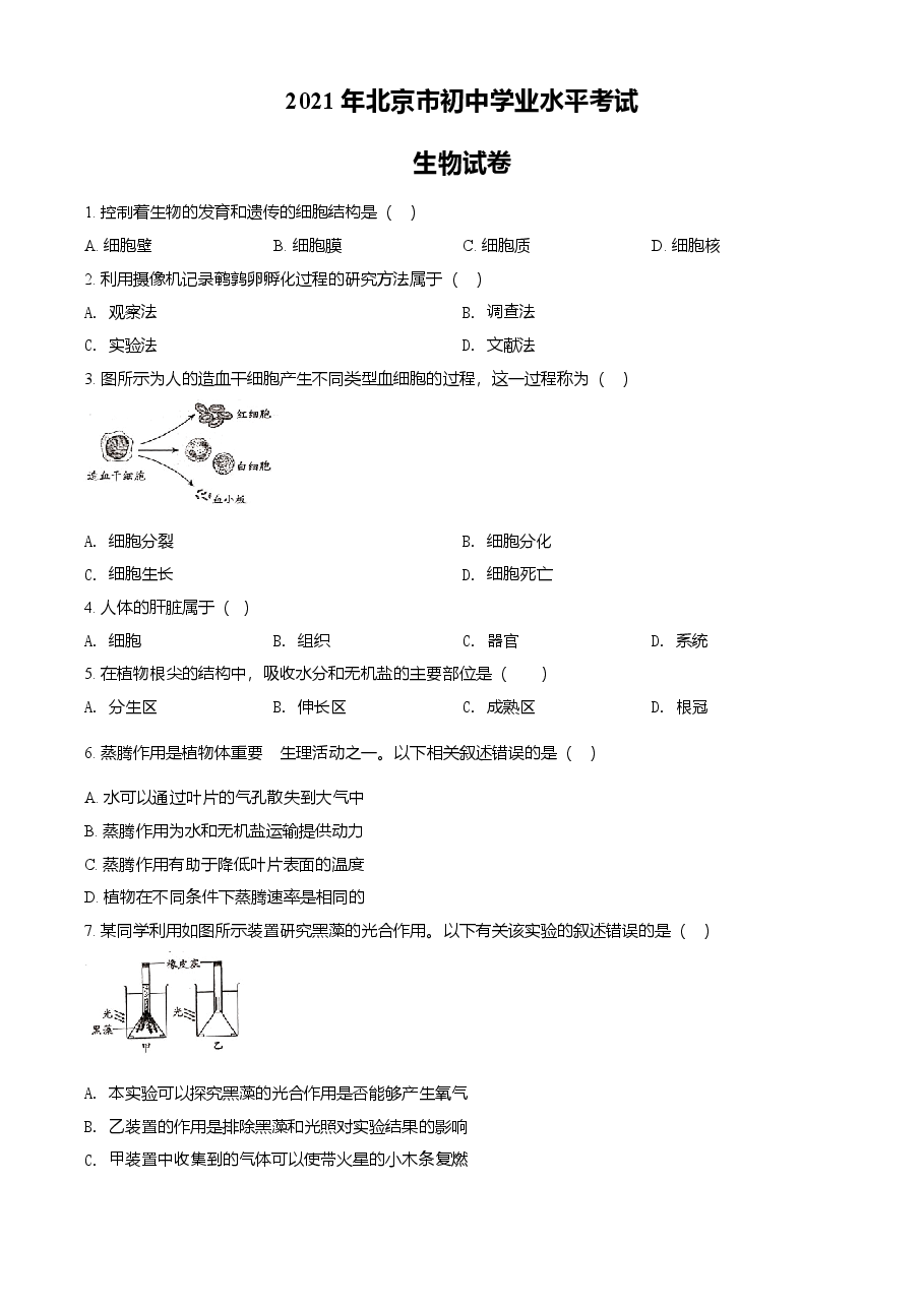 精品解析:北京市2021年中考生物试题(原卷版).doc,第1页预览
