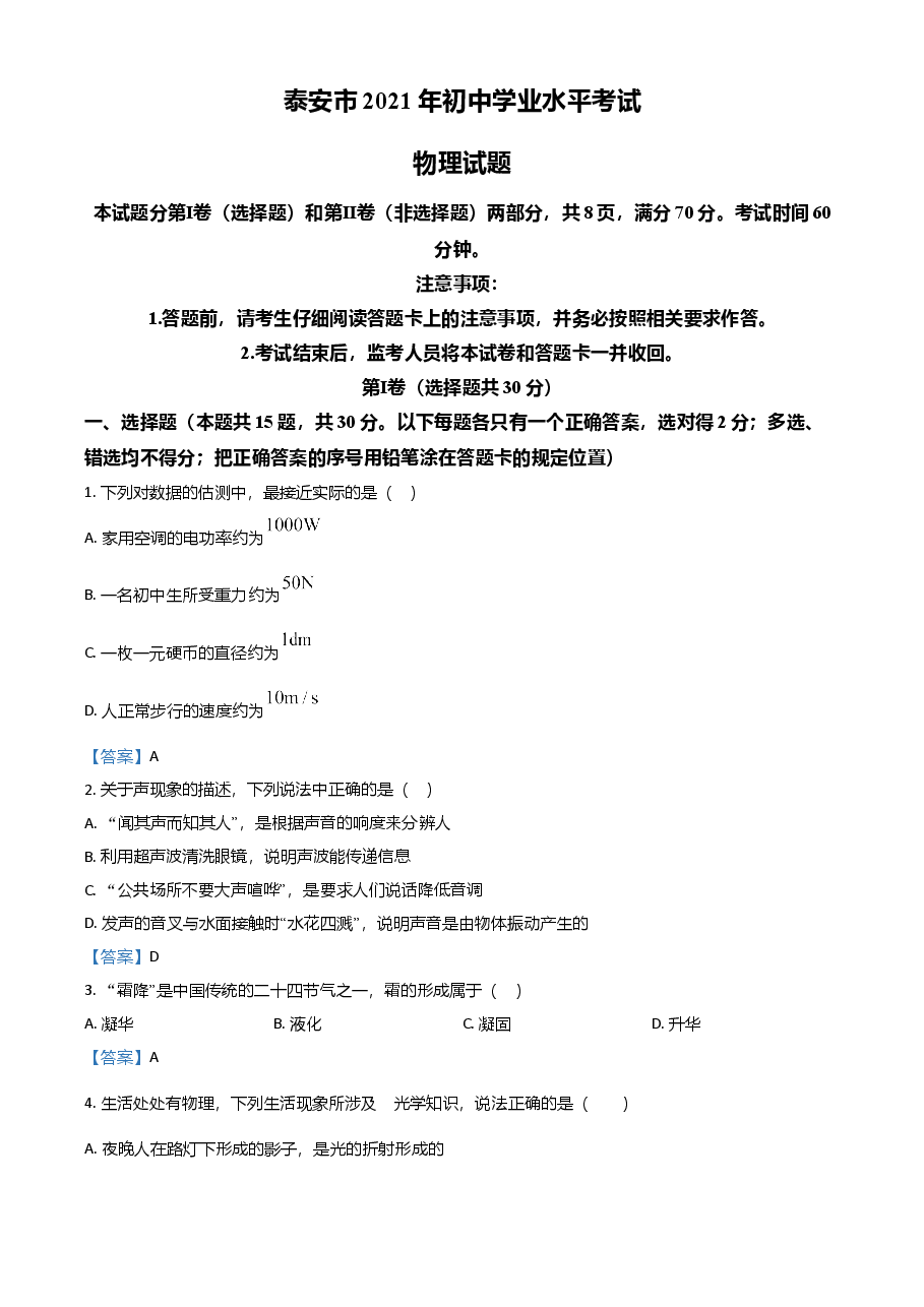 精品解析:2021年山东省泰安市中考物理试题.doc,第1页预览