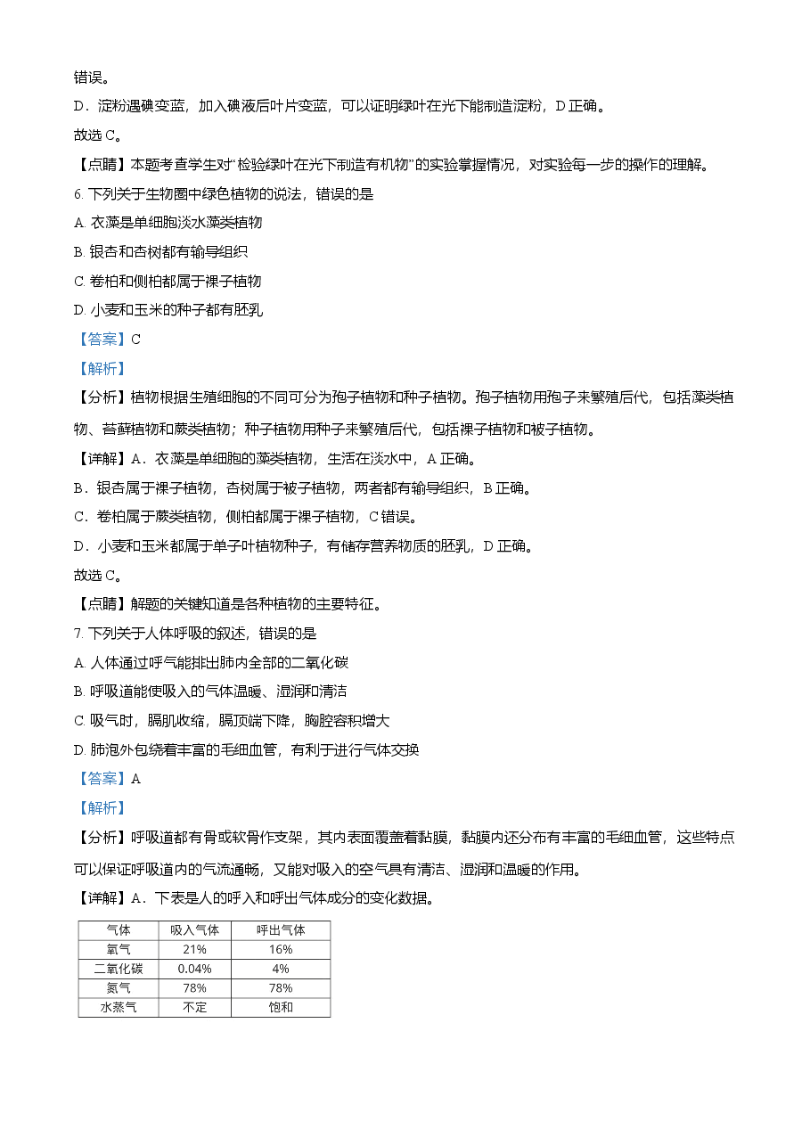 精品解析:山东省淄博市2021年中考生物试题(解析版).doc,第4页预览