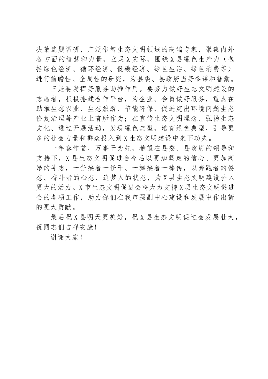 生态文明促进会副会长在全县生态文明促进会会员代表大会上的讲话.docx，第2页预览