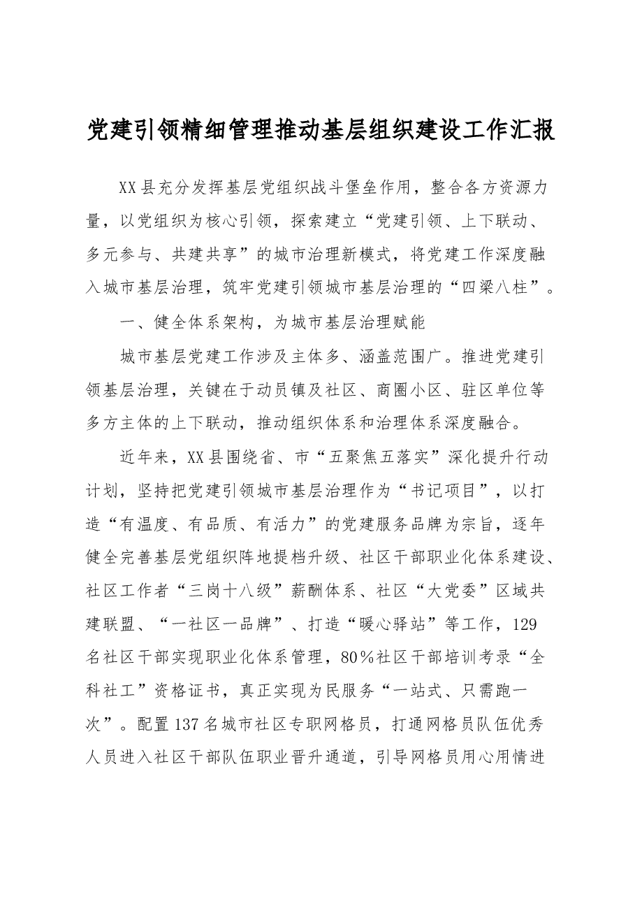 党建引领精细管理推动基层组织建设工作汇报.docx,第1页预览