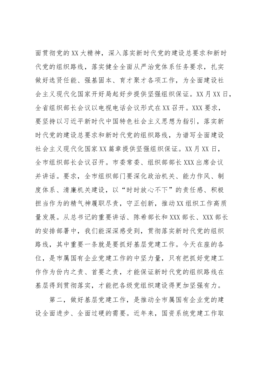 在市属国有企业党务干部培训开班式上的讲话.docx,第3页预览