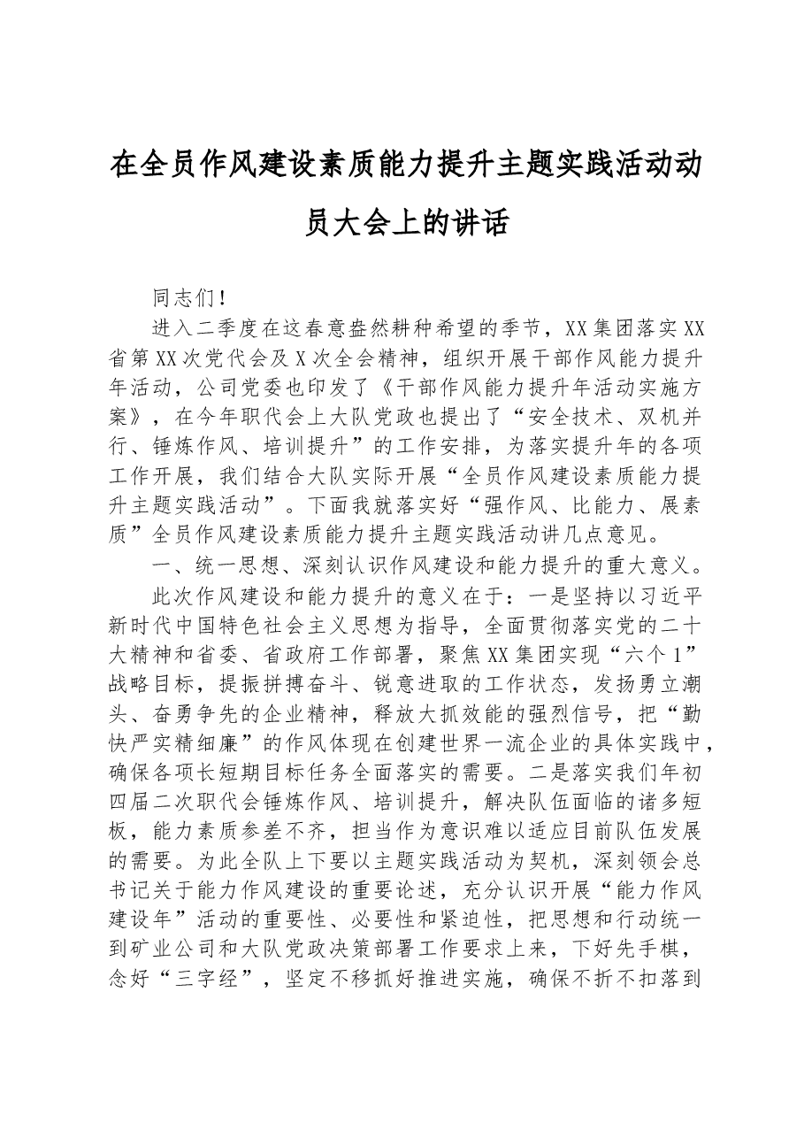 在全员作风建设素质能力提升主题实践活动动员大会上的讲话.docx,第1页预览