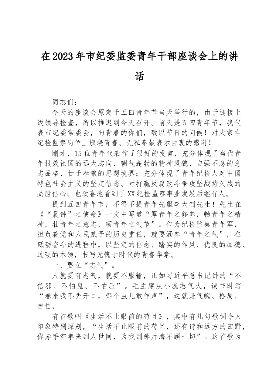 在2023年市纪委监委青年干部座谈会上的讲话.docx,第1页预览