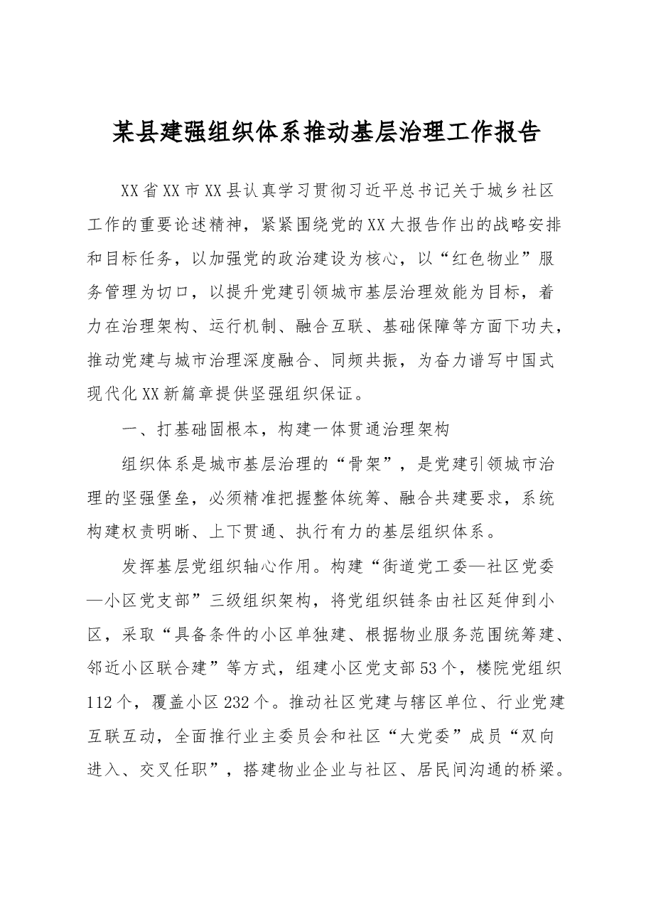 某县建强组织体系推动基层治理工作报告.docx,第1页预览