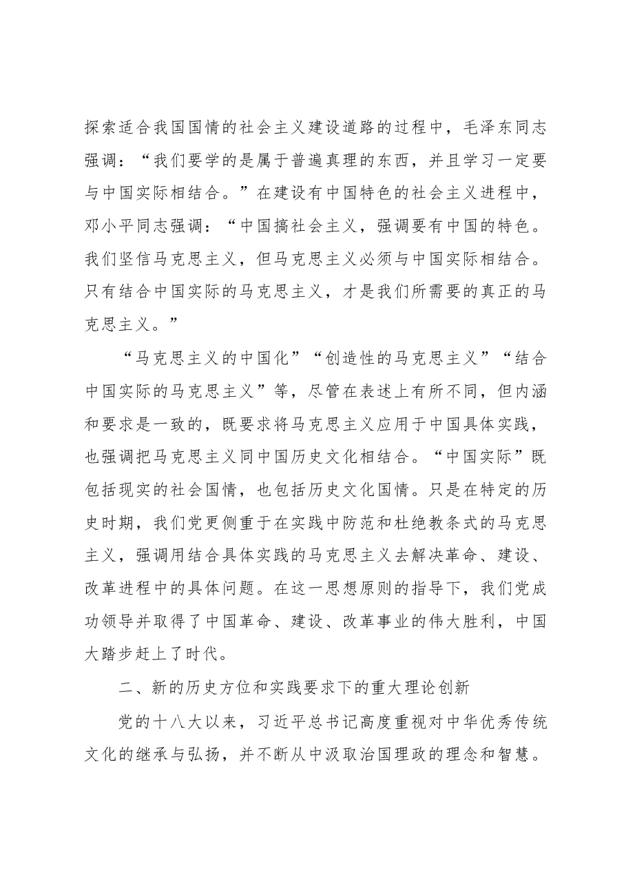 党课:深刻领悟“两个结合”的重要意义.docx,第3页预览